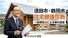 【酒田市・鶴岡市】暖房しても寒い家の原因とは？結露・カビ・光熱費を解決する住宅健康診断