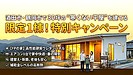 【酒田市・鶴岡市】30坪の寒くない平屋を建てるチャンス!限定1棟「FPの家」建替え・新築特別キャンペーン