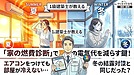 「エアコンをつけても部屋が冷えない…」夏の電気代を減らす鍵は冬の結露対策と同じだった？プロが教える家の燃費診断