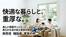 鶴岡市・酒田市で叶える極上の高断熱リフォーム。先進的窓リノベ補助金を活用した快適な住まいへの再生