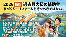 【2026年最新】建築資材の高騰と金利上昇…庄内(酒田・鶴岡など)で家づくり・リフォームを待つべきではない理由と「過去最大級の補助金」活用術