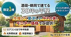 【9/15(月)締切・限定1棟】酒田・鶴岡で冬暖かく夏涼しい「30坪の平屋」建替え特別企画|FPの家をモニター価格でご提供