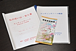 大切な想いを託す「エンディングノート」