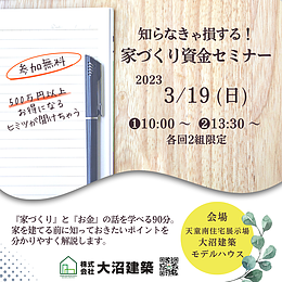 家づくり資金セミナー『家ゼミ』開催します！