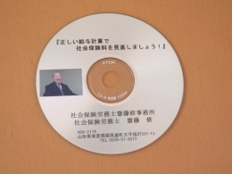 先着5企業様にCD『正しい給与計算で社会保険料を見直しましょう』をプレゼント