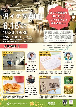 tomophoto月イチ写真館　6月