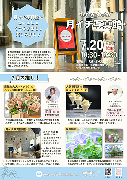tomophoto月イチ写真館　7月
