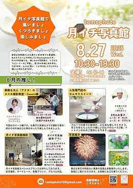 tomophoto月イチ写真館　8月