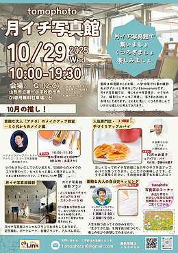 tomophoto【月イチ写真館】10月開催のお知らせ