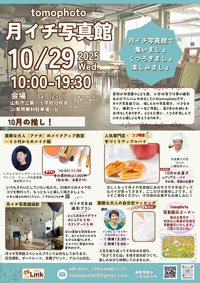 tomophoto【月イチ写真館】10月開催のお知らせ