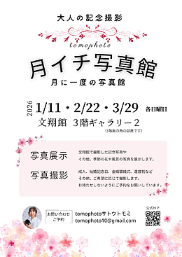 月イチ写真館