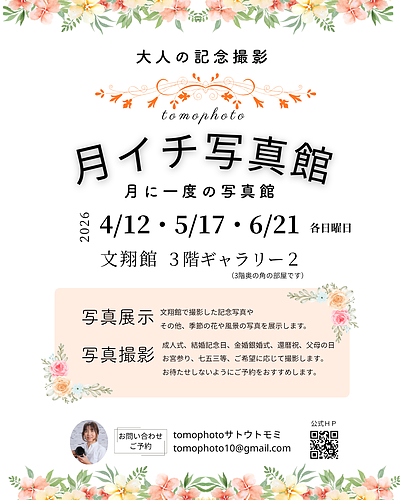 月イチ写真館4～6月