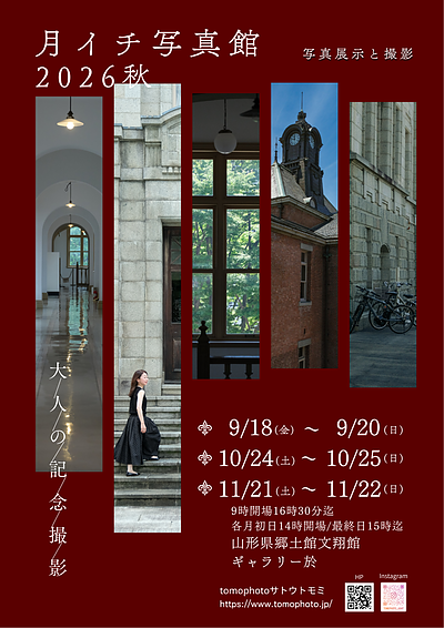 秋の月イチ写真館　9月・10月・11月