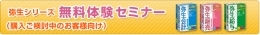 弥生製品、無料体験セミナー