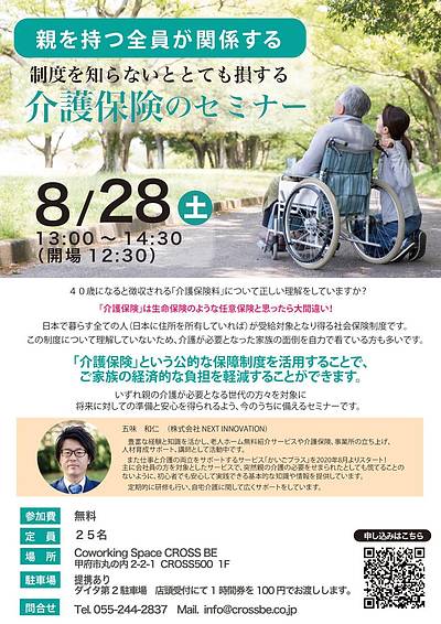 ”親を持つ全員が関係する”　制度を知らないととても損する介護保険のセミナー