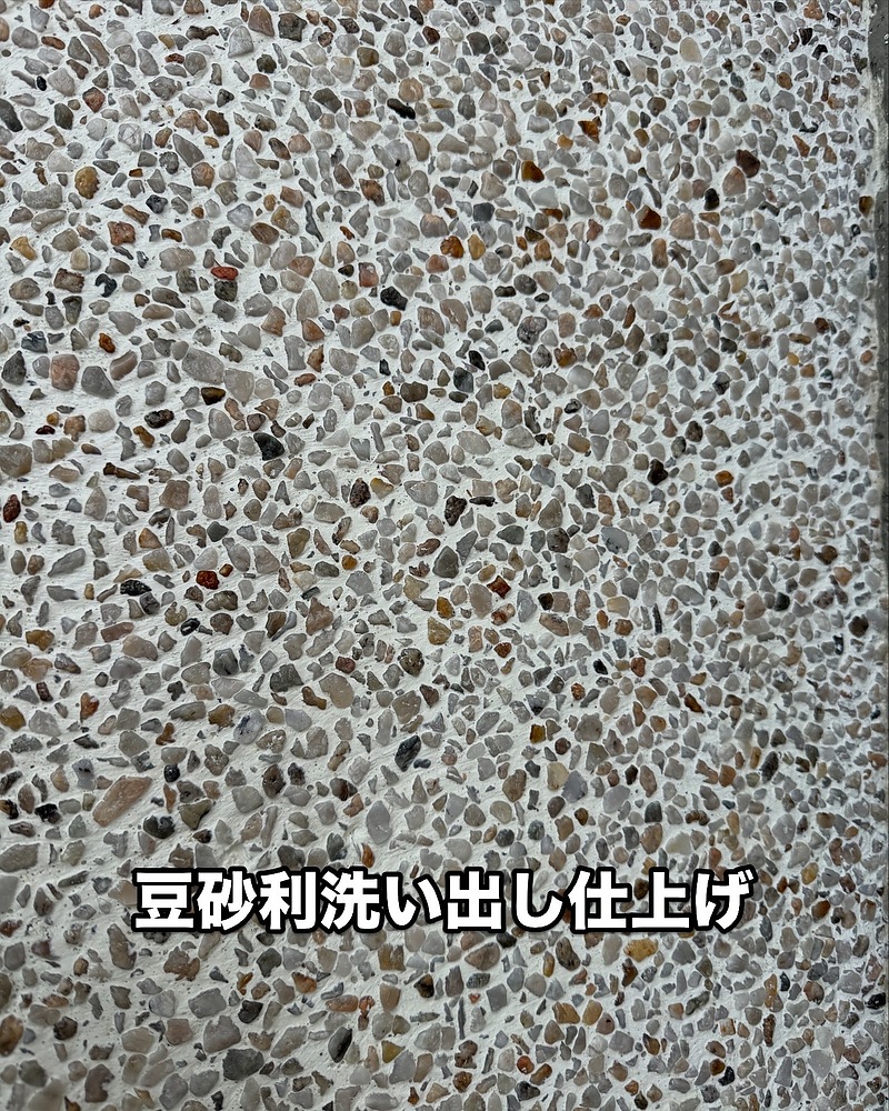 豆砂利　平安　洗い出し仕上げ