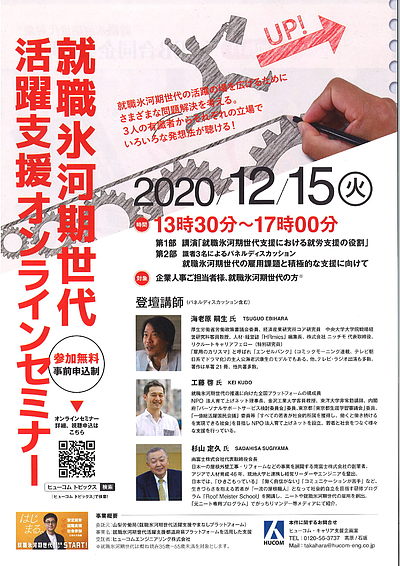 12月15日開催！山梨労働局主催「就職氷河期世代活躍支援セミナー」