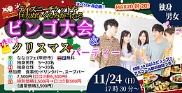 11月24(日)17時30分～残り1か月！ディズニーチケットや巨大ぬいぐるみが当るなビンゴ大会＆先取りクリスマスパーティー！