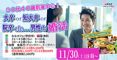 11月30(土)18時～【男性31～43歳,女性30～42歳】30代40歳前後中心！大卒or大手企業or正社員or安定収入男子to恋活(お酒有)