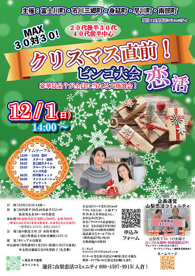 12月1日(日)14時～【富士川町・市川三郷町・身延町・早川町・南部町主催】20代後半、30代、40代前半　MAX30対30！クリスマス直前！ビンゴ大会恋活　豪華景品？が全員に当たる大抽選会！