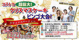 12月21日(土)18時～【男性25～39歳、女性25～38歳】コストコ超巨大クリスマスケーキ＆ビンゴ大会！クリスマスパーティ