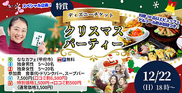 12月22日(日)17時30分～超巨大クリスマスケーキ＆特賞ディズニーチケットが当たるビンゴ大会！クリスマスパーティ