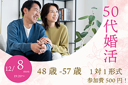 48～57歳限定｜落ち着いた大人世代のための1on1マッチング in 甲府・ななカフェ