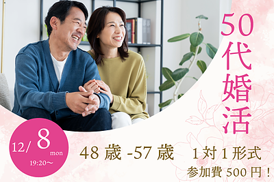 48～57歳限定｜落ち着いた大人世代のための1on1マッチング in 甲府・ななカフェ