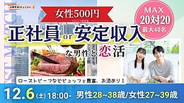 20代後半〜30代中心｜正社員・安定収入男性と出会える大規模恋活パーティー in 甲府（最大40名）