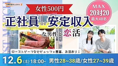 20代後半〜30代中心｜正社員・安定収入男性と出会える大規模恋活パーティー in 甲府（最大40名）