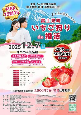 【MAX15対15】八ヶ岳いちご狩りde婚活｜20代後半〜40代前半｜富士見・原村・北杜市主催