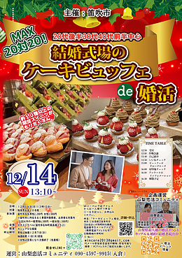 【笛吹市主催】結婚式場のケーキビュッフェで出会う婚活イベント｜12月14日開催【MAX20対20】