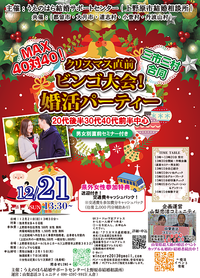 【四市三村合同】MAX40対40の大型婚活イベント｜12月21日開催【クリスマス直前ビンゴ大会】