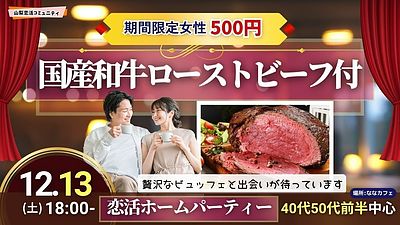 超うまい！国産和牛のローストビーフ付き！【40代50代前半中心】恋活ホームパーティー｜12月13日18時開催