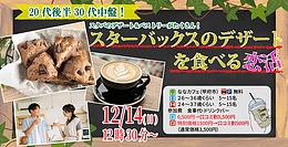 【男性26～36歳、女性24～37歳】20代30代中盤中心！スターバックスのデザートを食べる恋活｜12月14日（日）12時30分開催