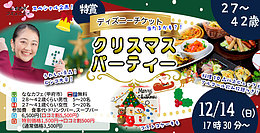 【男性28～42歳、女性27～41歳】【ディズニーチケットが当たる？！】コストコ超巨大クリスマスケーキ＆ビンゴ大会！クリスマスパーティ｜12月14日（日）17時30分～開催