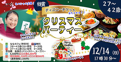 【男性28～42歳、女性27～41歳】【ディズニーチケットが当たる？！】コストコ超巨大クリスマスケーキ＆ビンゴ大会！クリスマスパーティ｜12月14日（日）17時30分～開催