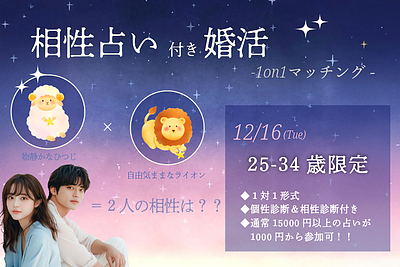 【25～34歳】相性診断付き！ヒナ企画★1on1マッチングin甲府｜12月16日(火)19時20分～
