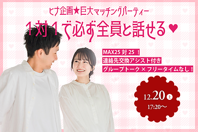 【男性27～37歳・女性26～39歳】ヒナ企画★巨大マッチングパーティー｜12月20日（土）17:30 開催