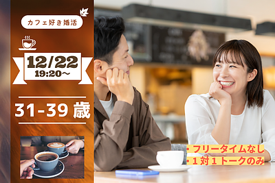 【31～39歳】カフェ好き限定！ヒナ企画★1on1マッチング in甲府｜12月22日(月)19時20分～