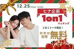 【20代30代中心】ヒナ企画★1on1マッチングin甲府｜12月25日(木)19時20分～