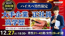 【男性31～42歳,女性29～41歳】30代40歳前後中心！大卒or大手企業or正社員or安定収入男子to恋活(お酒有)｜2025年12月27日（土）18時～