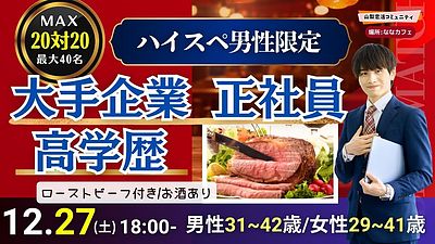 【男性31～42歳,女性29～41歳】30代40歳前後中心！大卒or大手企業or正社員or安定収入男子to恋活(お酒有)｜2025年12月27日（土）18時～