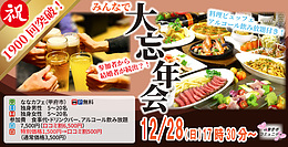 MAX20人対20人最大40人！婚活大忘年会(お酒有)｜2025年12月28日（日）17時30分～