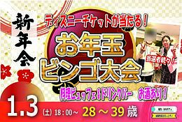 ディズニーチケットが当る！お年玉ビンゴ大会 【28～39歳】目指せ！2,100回大新年会(お酒有)｜1月3日（土）18時～開催