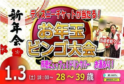 ディズニーチケットが当る！お年玉ビンゴ大会 【28～39歳】目指せ！2,100回大新年会(お酒有)｜1月3日（土）18時～開催