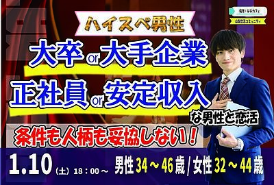 【男性34～46歳,女性32～44歳】大卒or大手企業or正社員or安定収入男子to恋活(お酒有)｜1月9日（土）18時開催