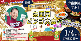 ディズニーチケットが当る！お年玉ビンゴ大会 ！目指せ2,100回大新年会(お酒有)｜1月4日（日）17時30分～開催