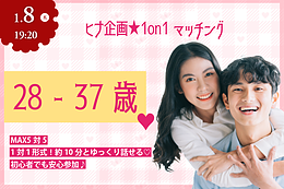 【28~37歳】ヒナ企画★1on1マッチングin甲府｜1月8日(木)19時20分～