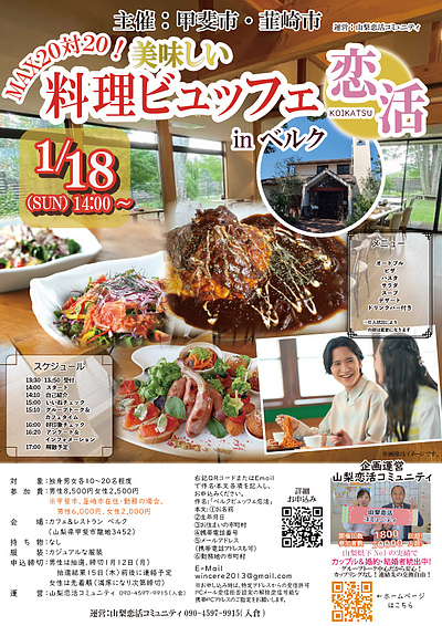 【甲斐市・韮崎市主催】2026年1月11日or18日(日)14時～20代後半30代40代前半中心！MAX20対20！おいしい料理ビュッフェde恋活